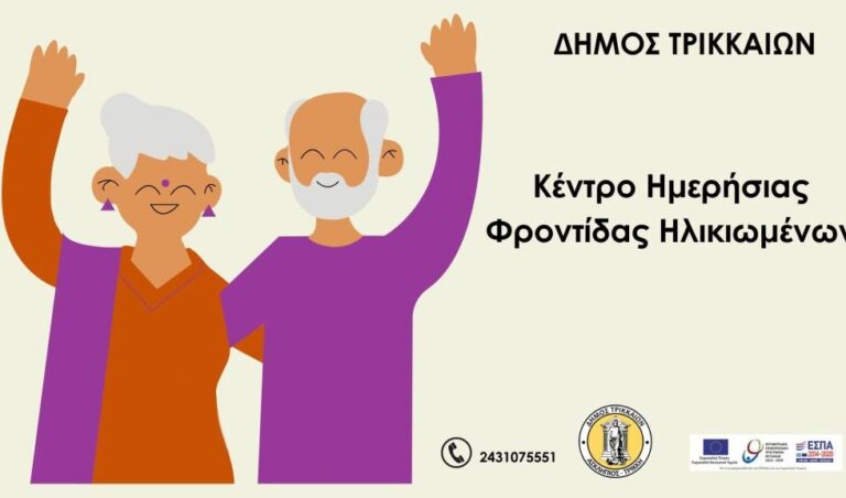 Αιτήσεις ωφελουμένων για το ΚΗΦΗ του Δ. Τρικκαίων