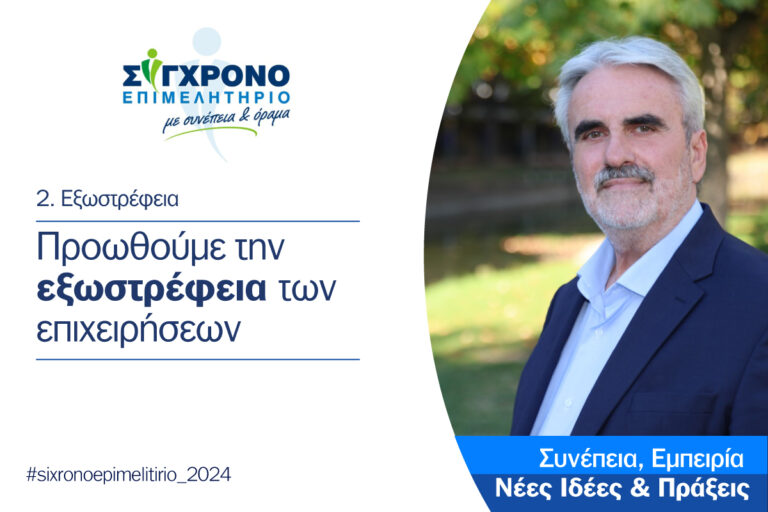 Στο Επιμελητήριο Τρικάλων προωθούμε την εξωστρέφεια των επιχειρήσεων