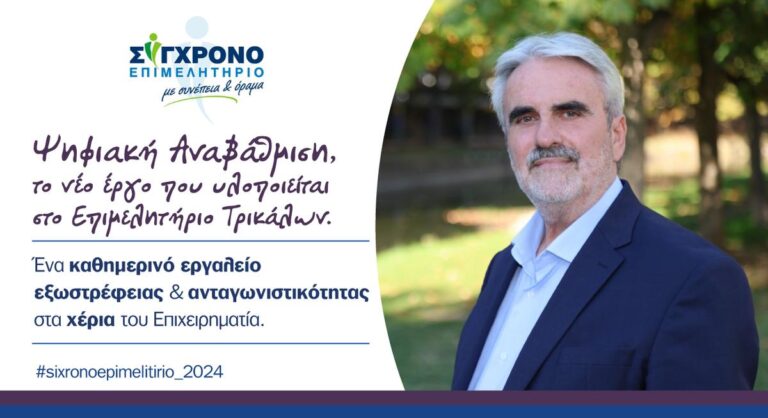 Ψηφιακή Αναβάθμιση, το νέο έργο που υλοποιείται στο Επιμελητήριο Τρικάλων