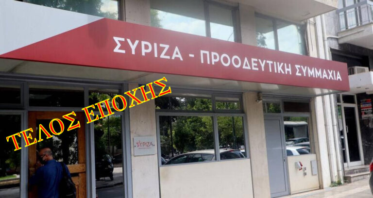 Ο ΣΥΡΙΖΑ φεύγει, το ΠΑΣΟΚ έρχεται