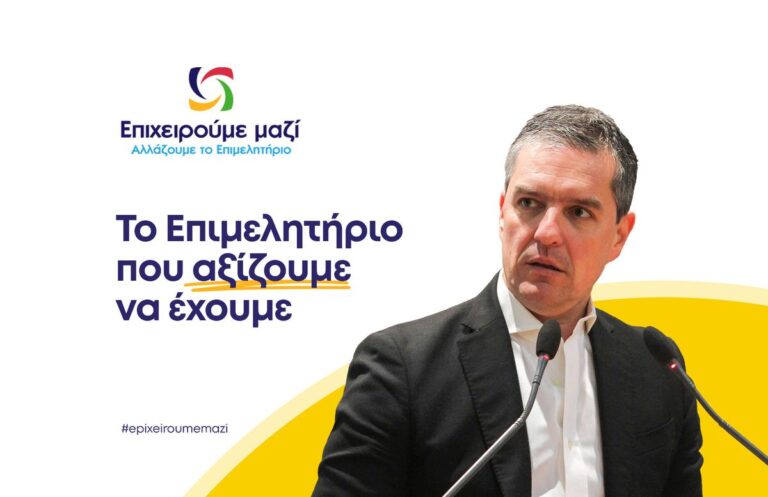 Κωνσταντίνος Παπαευθυμίου: Το επιμελητήριο που αξίζουμε να έχουμε