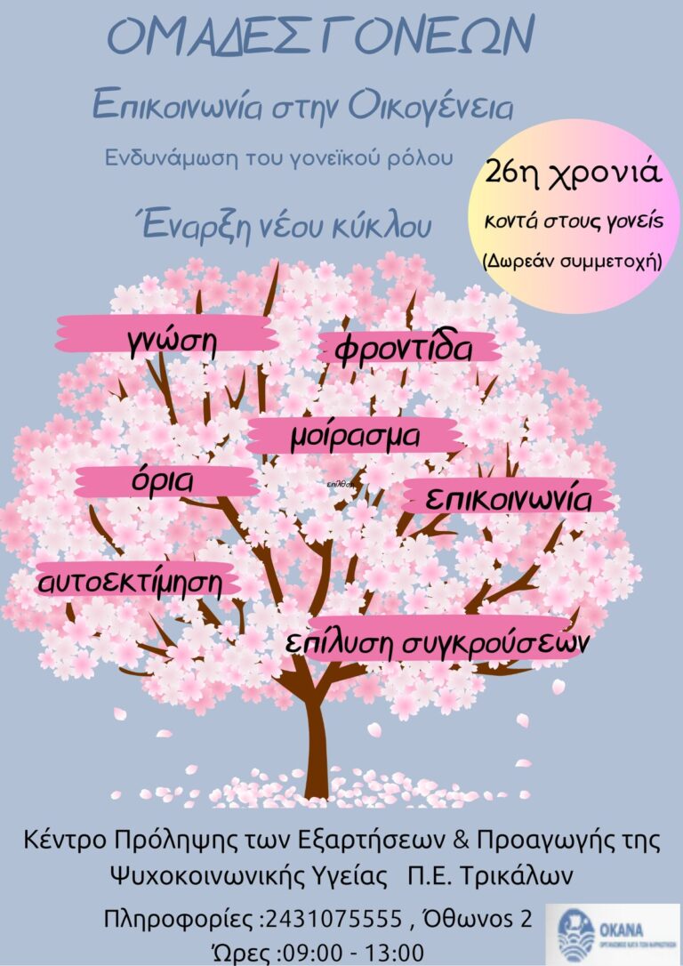 «Ομάδες Γονέων» από το Κέντρο Πρόληψης Τρικάλων – 26 χρόνια δίπλα στην οικογένεια