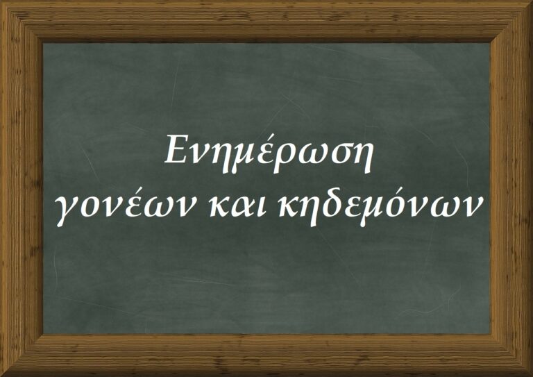 Ενημέρωση γονέων και κηδεμόνων για το σχολικό έτος 2024-2025