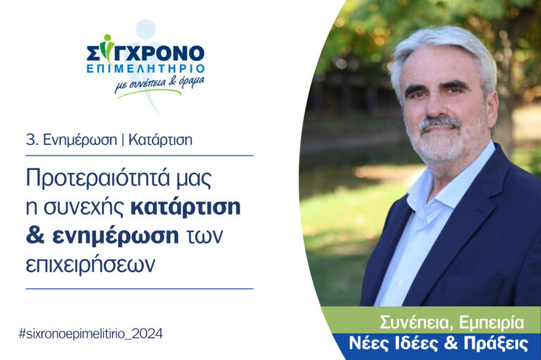 Συνεχής κατάρτιση και ψηφιακές υποδομές - Προτεραιότητες του Επιμελητηρίου Τρικάλων