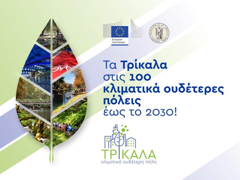 Ευρωπαϊκή αναγνώριση και ενεργή στήριξη στον Δ. Τρικκαίων για τις 100 Κλιματικά Ουδέτερες Πόλεις