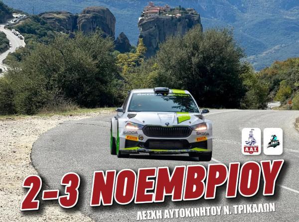 12ο Rally Sprint Μετεώρων Τρικάλων