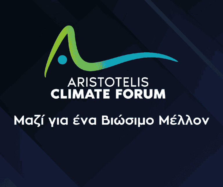 Συνέδριο του Aristotelis Climate Forum για την Κυκλική Οικονομία και τη Βιώσιμη Ανάπτυξη