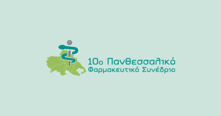 Το 10ο Πανθεσσαλικό Φαρμακευτικό Συνέδριο στη Λάρισα «Η διαδρομή του φαρμάκου από την έρευνα στον ασθενή»