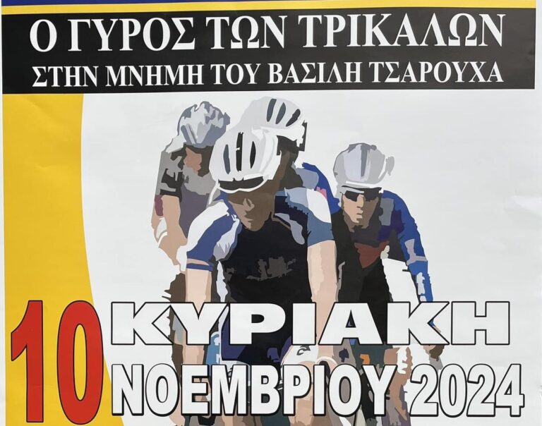 Για 26η φορά ο Λαϊκός Ποδηλατικός «Γύρος των Τρικάλων»