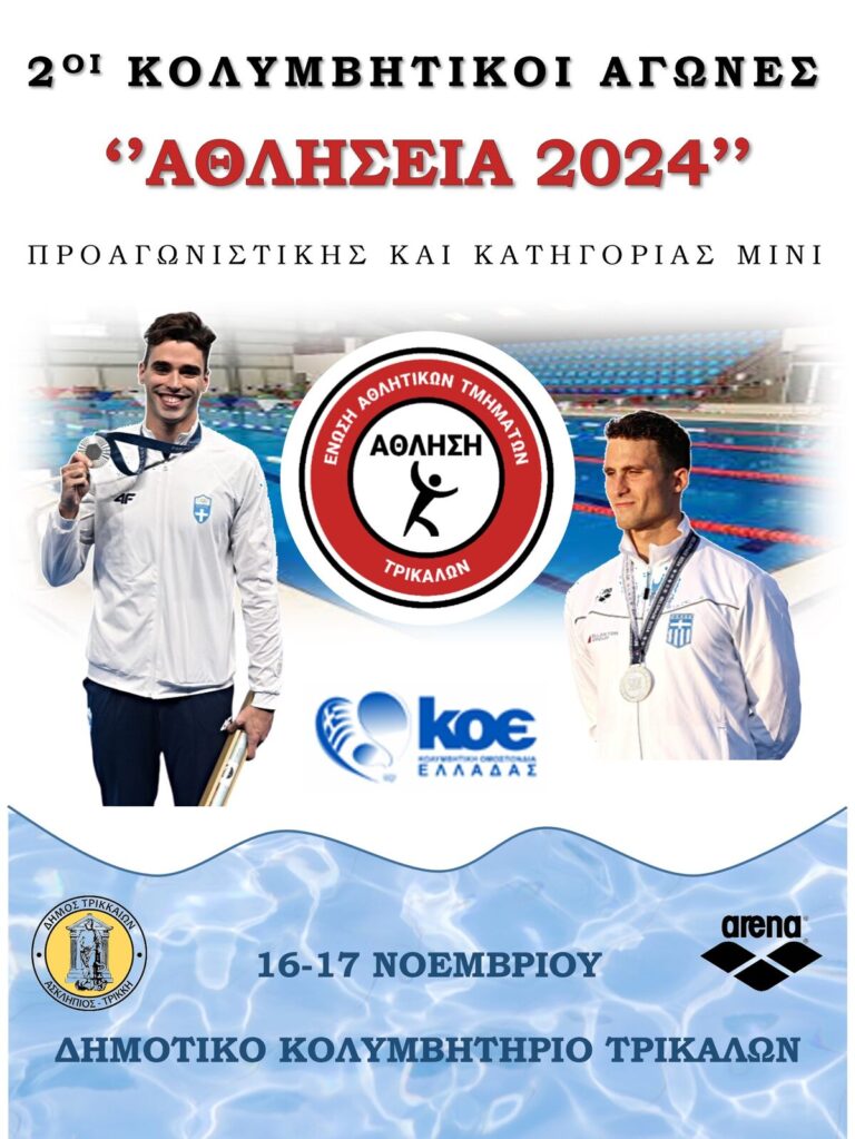 «Αθλήσεια 2024» στο Δημοτικό Κολυμβητήριο Τρικάλων