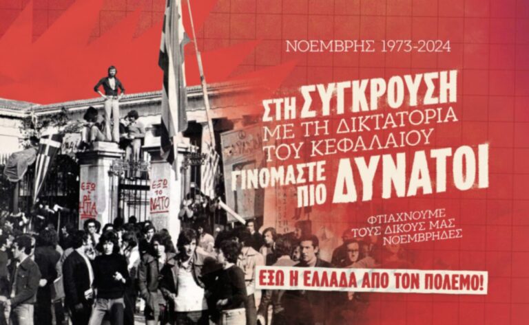 Τα Ιστορικά Διδάγματα του Πολυτεχνείου και η Σύγκρουση με τη Δικτατορία του Κεφαλαίου