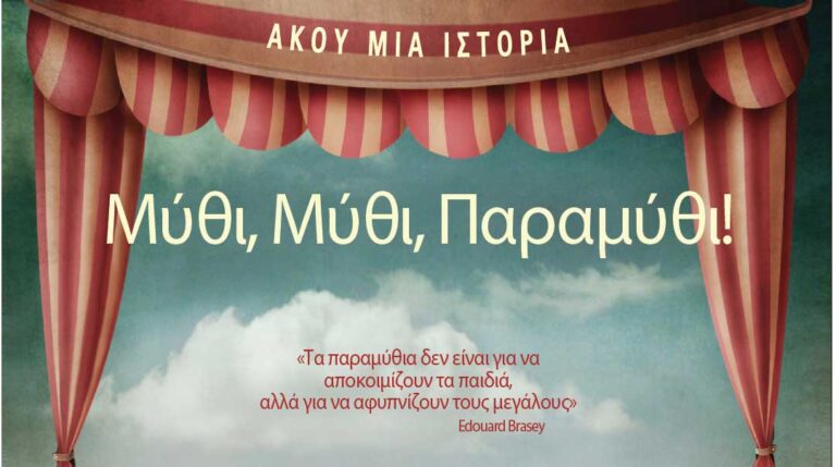 «Μύθι, Μύθι, Παραμύθι»: Μαγικές αφηγήσεις για μικρούς και μεγάλους στο Art Café Σουίτα