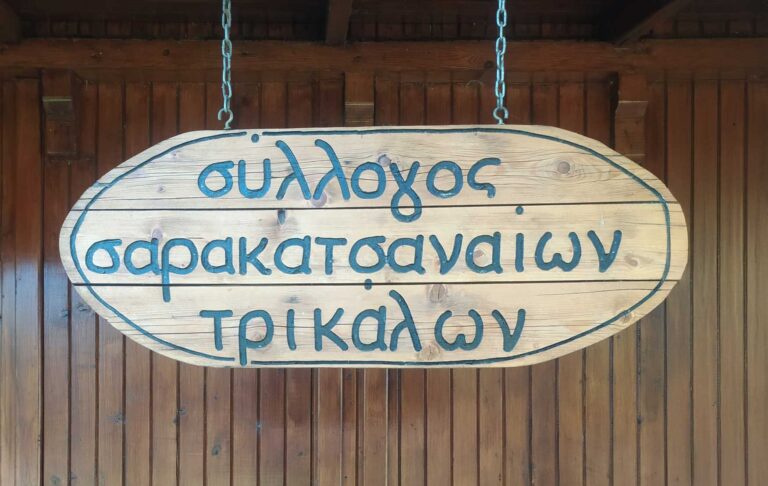 Πρόσκληση του Συλλόγου Σαρακατσαναίων Τρικάλων "Τα Κονάκια" για Τακτική Γενική Συνέλευση