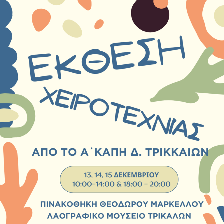 Έκθεση χειροτεχνίας από το Α΄ ΚΑΠΗ Δ. Τρικκαίων