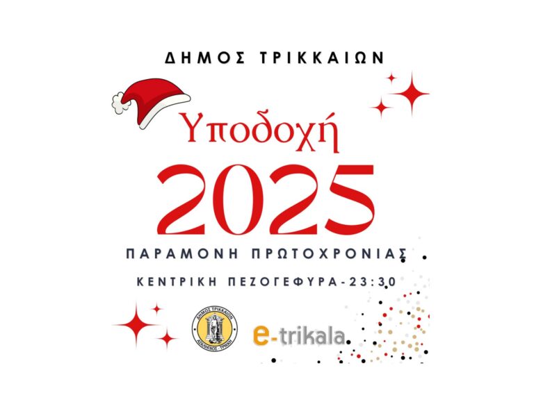 Υποδεχόμαστε το 2025 με γιορτή στα Τρίκαλα!