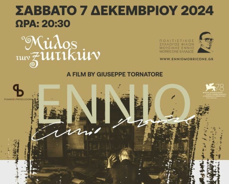 Ο Ennio Morricone «φιλοξενείται» στα Τρίκαλα