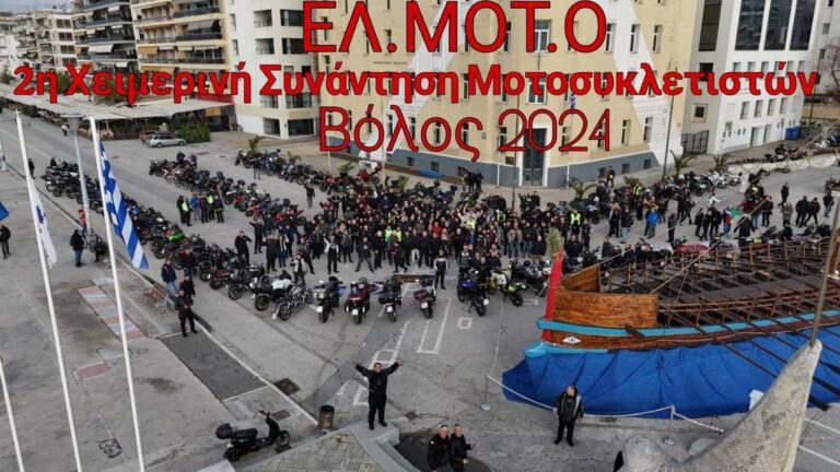 2η χειμερινή συνάντηση μοτοσυκλετιστών Βόλου 2024