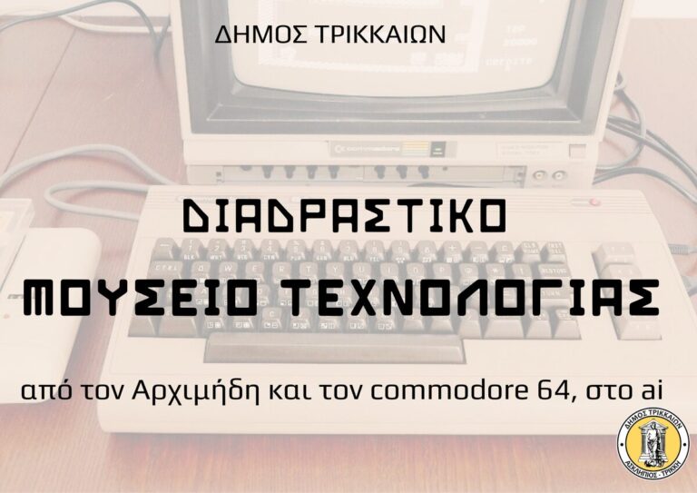 Ο Αρχιμήδης, ο commodore 64 και το Ai στο Διαδραστικό Μουσείο Τεχνολογίας του Δήμου Τρικκαίων