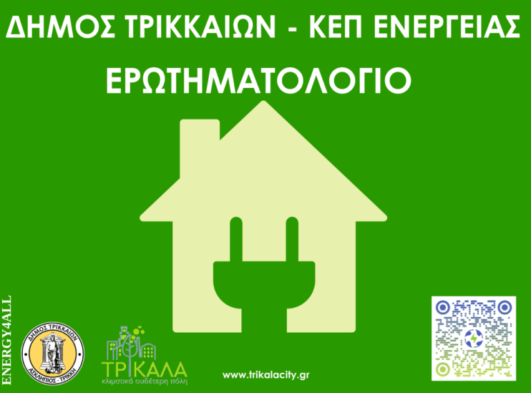 ΚΕΠ Ενέργειας συστήνει ο Δήμος Τρικκαίων