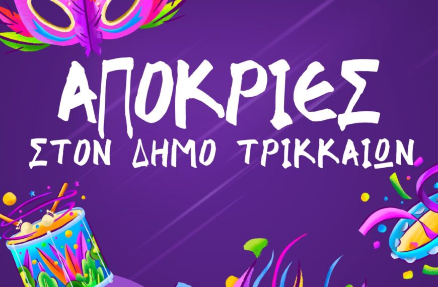 Αποκριάτικες εκδηλώσεις στα Τρίκαλα