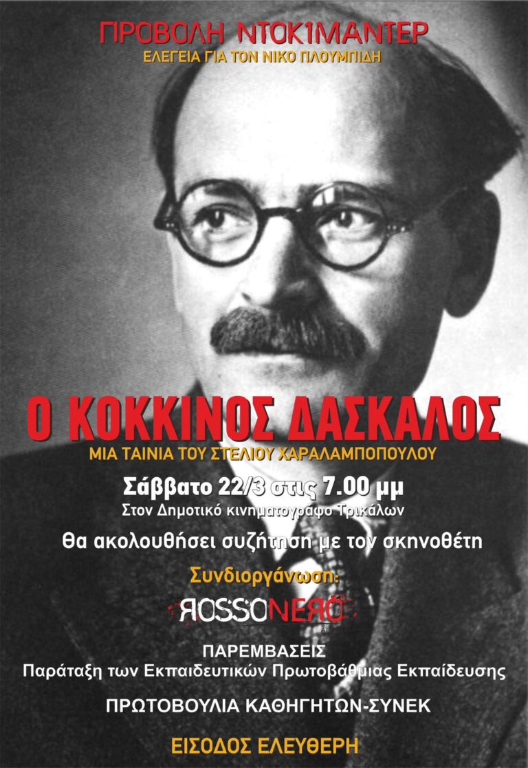 «Ο Κόκκινος δάσκαλος» του Στέλιου Χαραλαμπόπουλου