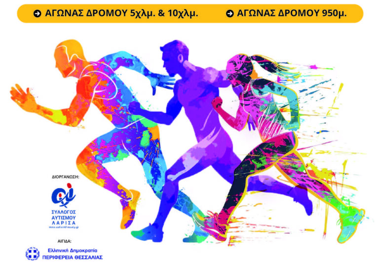 Run for Autism 2025: Τρέχουμε στη Λάρισα για τον αυτισμό