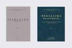 Παρουσίαση των επιστημονικών περιοδικών «ΤΡΙΚΑΛΙΝΑ» και «ΘΕΣΣΑΛΙΚΑ ΜΕΛΕΤΗΜΑΤΑ» στο Μουσείο Τσιτσάνη